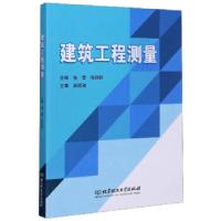 正版新书]建筑工程测量张营,张丽丽 编9787568284905