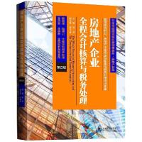 正版新书]房地产企业全程会计核算与税务处理(第4版)/房地产智库