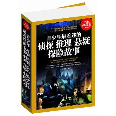 正版新书]青少年 着迷的侦探、推理、悬疑、探险故事宋佳芹 编