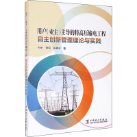 正版新书]用户(业主)主导的特高压输电工程自主创新管理理论与实