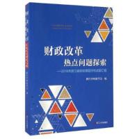 正版新书]财政改革热点问题探索 2015年浙江省财政课题研究成果