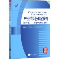 正版新书]产业分析报告(第77册)——智能网联汽车关键技术国家知