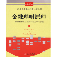 正版新书]金融理财原理.上册中国金融教育发展基金会金融理财标