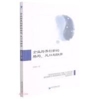 正版新书]企业跨界创新的格局、风口与抉择朱艳阳9787509681183