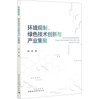 正版新书]环境规制、绿色技术创新与产业集聚胡晖9787520377249