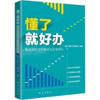 正版新书]懂了就好办 最新税收政策解读与实操指引《懂了就好办