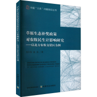 正版新书]草原生态补奖政策对农牧民生计影响研究——以北方农牧