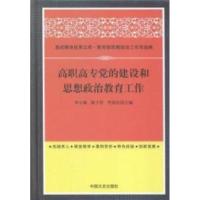 正版新书]高校德育成果文库:高职高专党的建设和思想政治教育工