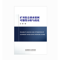 正版新书]矿井防尘供水管网可靠性分析与优化王佩9787576310726