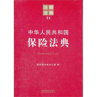 正版新书]中华人民共和国保险法典-注释法典-14本社978750933338