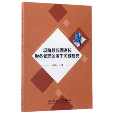 正版新书]现阶段我国高校财务管理的若干问题研究李长山97875682