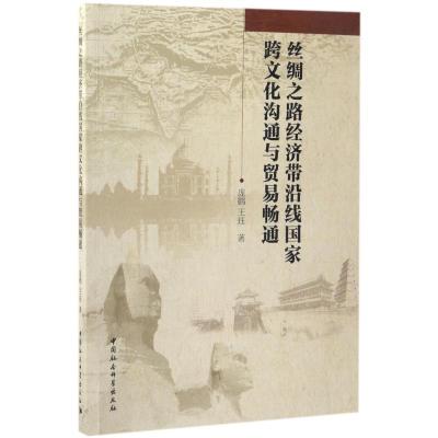 正版新书]丝绸之路经济带沿线国家跨文化沟通与贸易畅通庞鹤9787