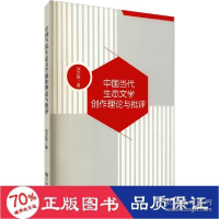 正版新书]中国当代生态文学创作理论与批评 中国现当代文学理论