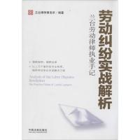 正版新书]劳动纠纷实战解析:兰台劳动律师执业手记兰台律师事务