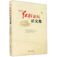 正版新书]2020红船论坛论文集光明日报社、中共浙江省委宣传部、