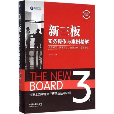 正版新书]新三板实务操作与案例精解:规则解读、问题汇总、典型