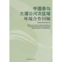 正版新书]中国参与大湄公河次区域环境合作回顾环境保护部国际合