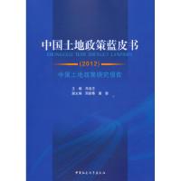 正版新书]中国土地政策蓝皮书(2012)郑凌志 主编978751611901