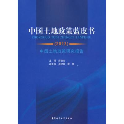 正版新书]中国土地政策蓝皮书(2012)郑凌志 主编978751611901