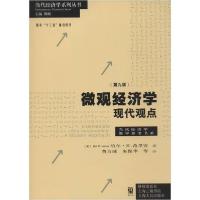 正版新书]微观经济学 现代观点(第9版)(美)哈尔·R.范里安|主编: