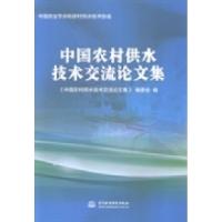 正版新书]中国农村供水技术交流论文集《中国农村供水技术交流论