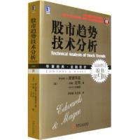 正版新书]股市趋势技术分析(最新修订原书第9版珍藏版)(美)罗伯