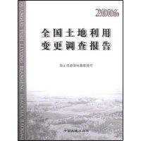 正版新书]全国土地利用变更调查报告(2006)樊志全9787800979330