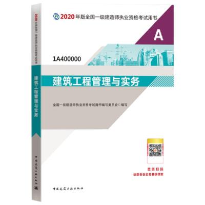 正版新书]2020年版全国一级建造师执业资格考试用书•建筑工程管