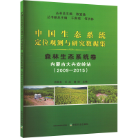 正版新书]中国生态系统定位观测与研究数据集,森林生态系统卷,内