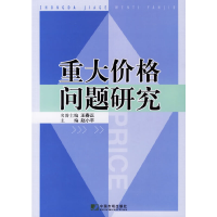 正版新书]重大价格问题研究赵小平9787509200605