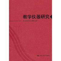 正版新书]教学仪器研究教育部教学仪器研究所9787300120744