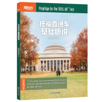 正版新书]托福直通车 基础听说新东方教育科技集团国外考试97875
