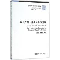 正版新书]城乡发展一体化的乡镇实践:江苏省盐城市盐东镇考察罗