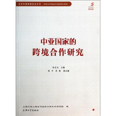 正版新书]中亚国家的跨境合作研究(5)孙壮志9787567110182