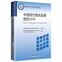 正版新书]中国现代物流发展报告 2019国家发展和改革委员会经济