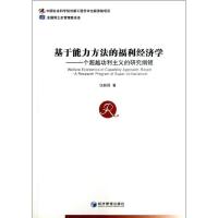 正版新书]基于能力方法的福利经济学:一个超越功利主义的研究纲