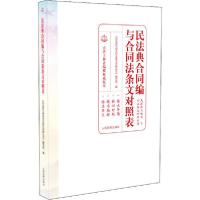 正版新书]民法典合同编与合同法条文对照表《民法典合同编与合同