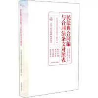 正版新书]民法典合同编与合同法条文对照表《民法典合同编与合同