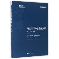 正版新书]商业银行绿色金融实践/国家高端智库曾刚//万志宏97875