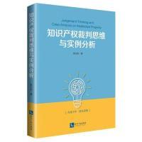 正版新书]知识产权裁判思维与实例分析朱文彬9787513061629