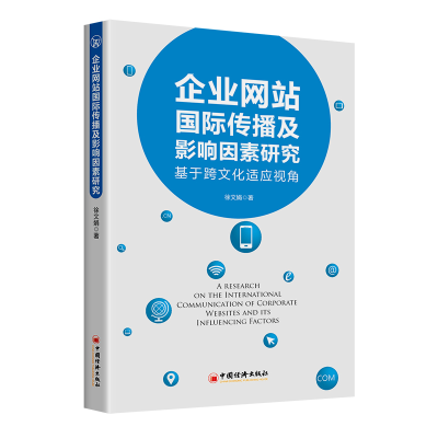 正版新书]企业网站国际传播及影响因素研究(基于跨文化适应视角)