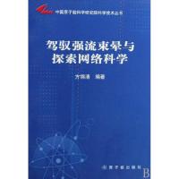 正版新书]驾驭强流束晕与探索网络科学/中国原子能科学研究院科