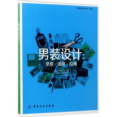 正版新书]男装设计:灵感·调研·应用罗伯特·利奇9787518028658