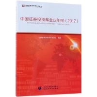 正版新书]中国证券投资基金业年报(2017)中国证券投资基金业协会