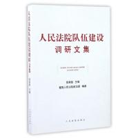 正版新书]人民法院队伍建设调研文集徐家新9787510915833