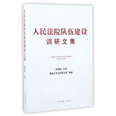 正版新书]人民法院队伍建设调研文集徐家新9787510915833