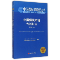 正版新书]中国煤炭市场发展报告。2015中国9787513638258