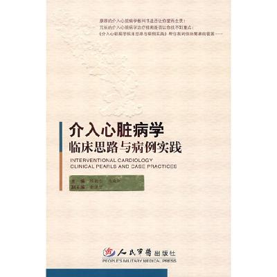 正版新书]介入心脏病学临床思路与病例实践陈韵岱 杨庭树9787509