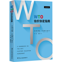 正版新书]WTO估价协定指南(美)雪莉·罗斯诺,(美)布莱恩·乔·奥谢9