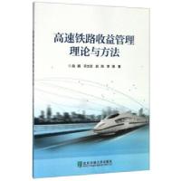 正版新书]高速铁路收益管理理论与方法赵鹏,宋文波,赵翔,李博978